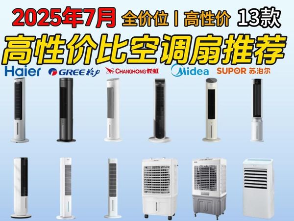 【买前必看】2025年7月空调扇全面总结,买的时候要注意什么?哪些产品值得购买?一个视频告诉你!高性价比: 格力/海尔/奥克斯/美的、先科
