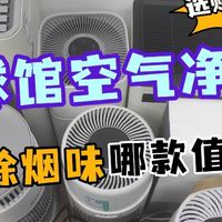 桌球馆空气净化器除烟味哪款好？除烟味好的桌球馆空气净化器对决