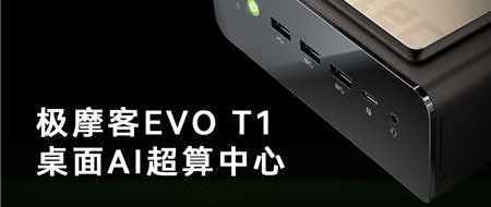 极摩客EVO-T1.内置30B本地大模型：酷睿Ultra 9 285H首发价5699元