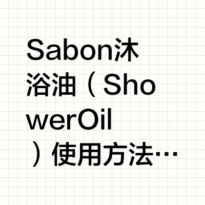 Sabon沐浴油