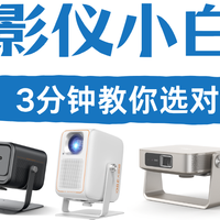 投影仪小白看过来！3分钟教你选对