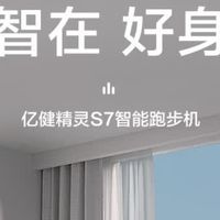 华为智选亿健精灵S7，家庭健身的理想之选