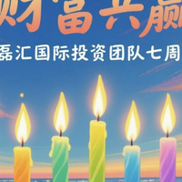七载烛光映征程 财富共赢谱新章 耀磊汇国际投资七周年感恩同行