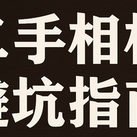 相机老法师都在偷偷看的二手市场避坑指南：怎么买/验？一文懂！