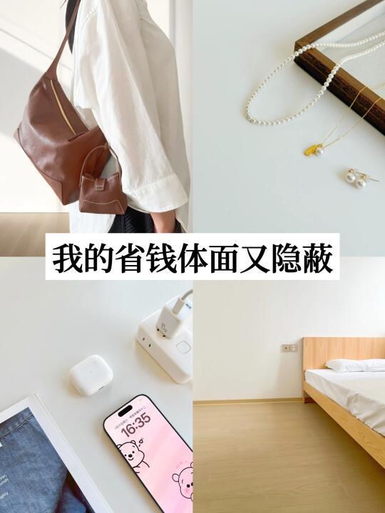 我过上了一种：看着不错，实际省钱的精简生活