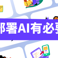 本地部署AI有必要吗？试试这款工具