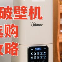 破壁机怎么选？10年内行人7千字总结，买破壁机看这一篇就够了！