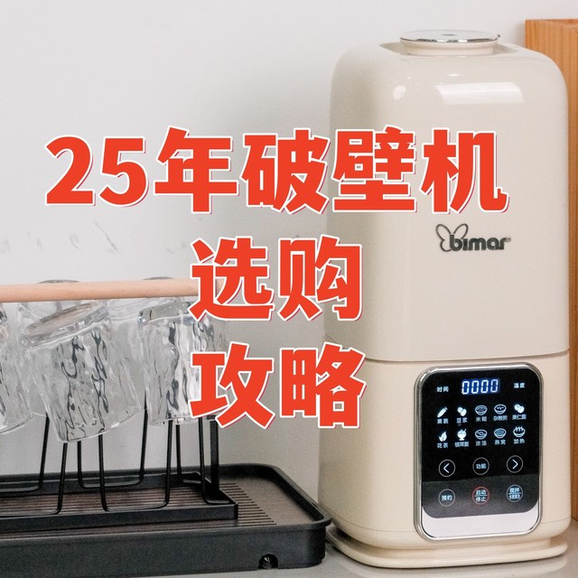 破壁机怎么选？10年内行人7千字总结，买破壁机看这一篇就够了！