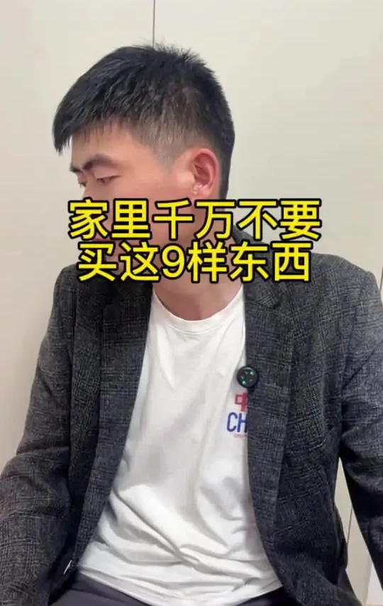 家里这9样千万别买 家，本应是最舒适的避风港，却可能因一些“错误操作”变成生活的困扰！这9样看似实用的家居设计、物品，实则暗藏隐患：或是徒增清洁负担，或是浪费空间，甚至影响居住安全与幸福感。别让一时的