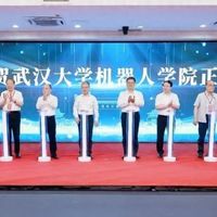 武汉大学成立机器人学院