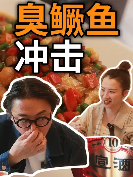 台湾酿酒师初尝臭鳜鱼，他竟这样说…【探店安徽驻沪办】 安徽省驻沪办招待所，新华路185弄5号。这顿吃掉1300，请大家多多点赞，谢谢！ #安徽省驻沪办招待所 #上海探店 #臭鳜鱼 #勃艮第葡萄酒 #宣
