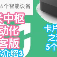 小米智能家居 篇零：米家极客版教程5：卡片讲解3之5个流程卡片。如何控制流程