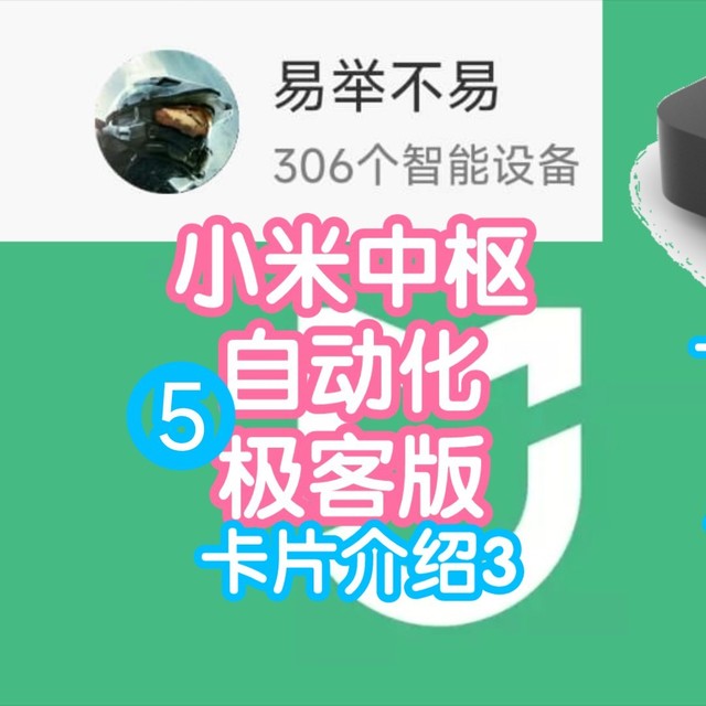 米家极客版教程5：卡片讲解3之5个流程卡片。如何控制流程