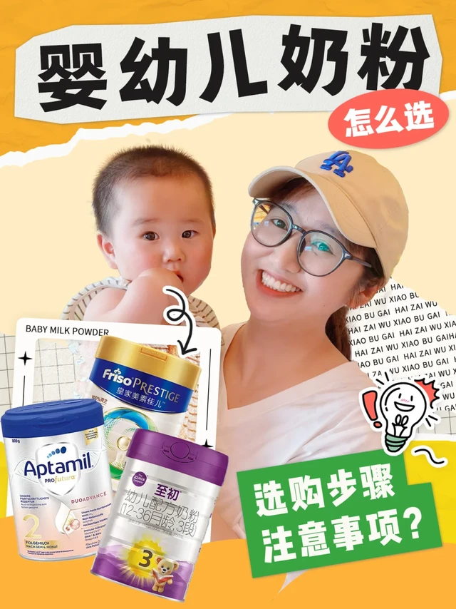 奶粉怎么选？看这篇就够了！