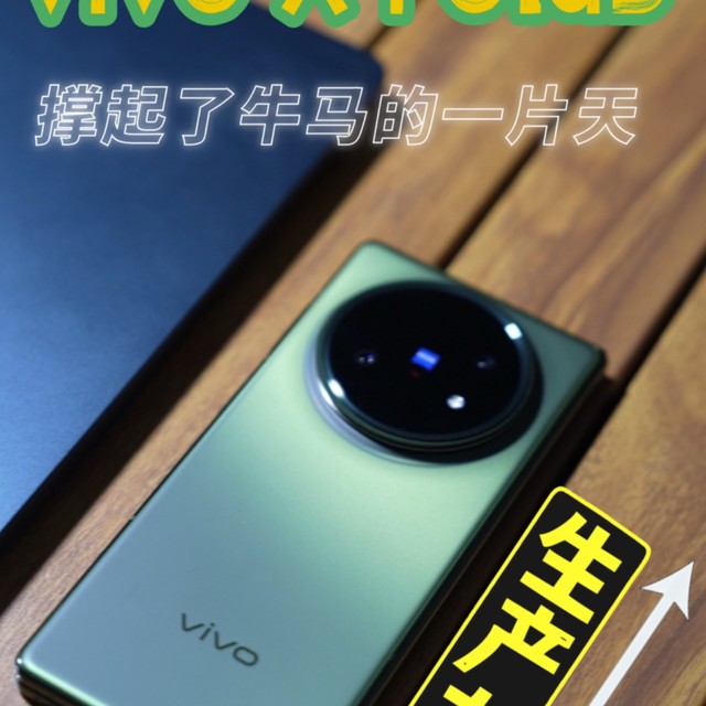 vivo X Fold5撑起了牛马的一片天，生产力拉满了