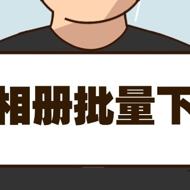qq相册照片批量下载，qq相册原图批量下载，qq相册备份指南