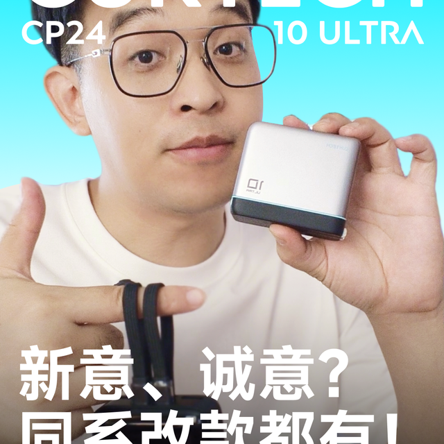 酷态科｜CP24与10 同系改款的新意、与诚意