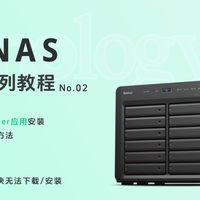 手把手教你在群晖NAS上玩转Docker应用安装