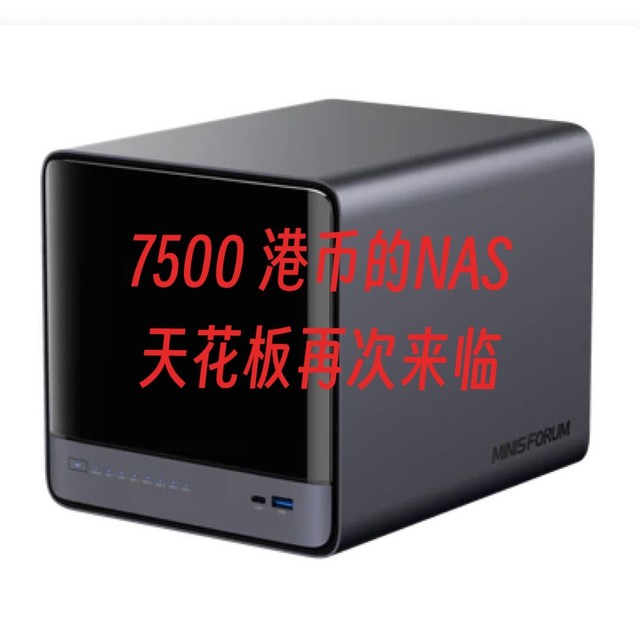 7500元！NAS天花板，自带系统，铭凡N5/N5 Pro上市