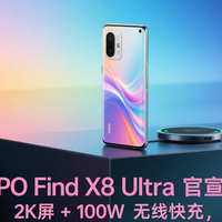 OPPO Find X8 Ultra官宣！2K屏 + 100W 无线快充，能否逆袭三星？