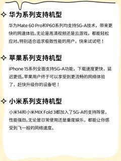 华为、苹果等多款手机支持5G-A