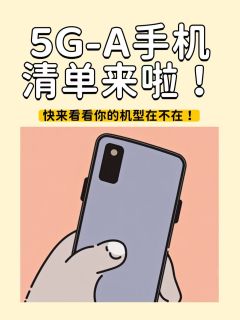 华为、苹果等多款手机支持5G-A