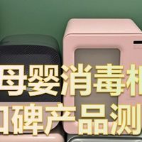 奶瓶消毒柜什么牌子好？十大高口碑机型测评分享！