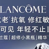 兰蔻超修小黑瓶：轻盈精华，一周紧致抗老！