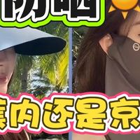 上班族必备／防晒比基尼大比拼，这波我不止看蕉内和京东京造！