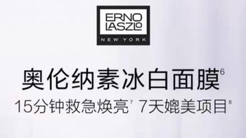 奥伦纳素冰白面膜：细致毛孔、提亮肤色