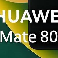 华为Mate80全系配置拉满，Pura80已经够强，但还是决定再等一等！