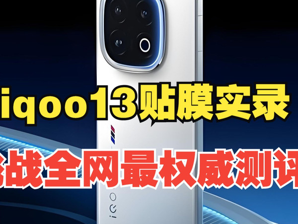 iqoo13贴膜测评实录！挑战全网最全面最权威的测评内容，测评项很全很详细，希望可以帮到你