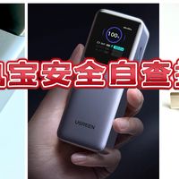 有3C的充电宝就一定能带上飞机么？一篇教你选畅行无阻的好“宝”