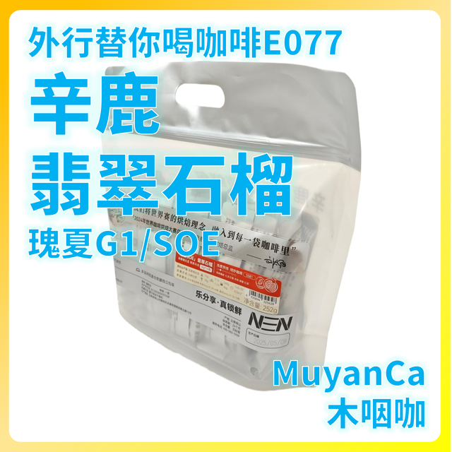 外行替你喝咖啡077：辛鹿 翡翠石榴 瑰夏G1 SOE