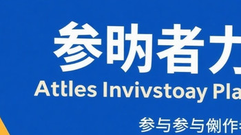 如何参与潜力作者激励计划指南