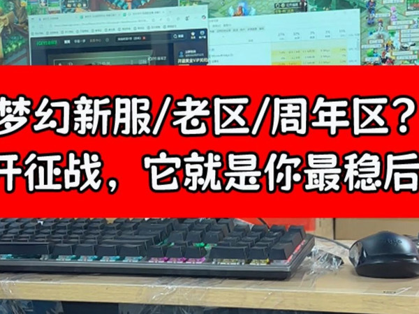 梦幻西游8开主机终极方案!E5 2676V3 + X99 + 32G,新区冲级无压力,平铺重叠都流畅,2K屏完美展现