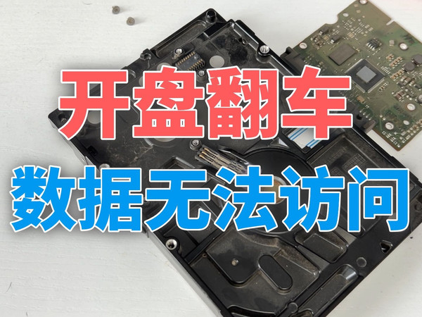 硬盘开盘维修后,数据不能访问,差点就翻车了,怎么回事呢?