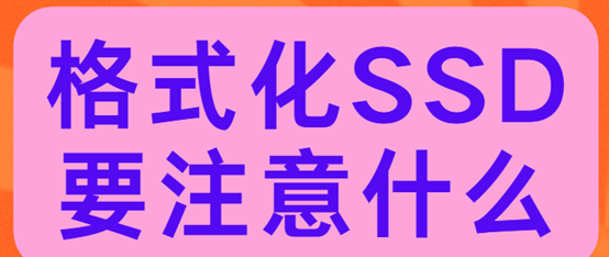 磁盘管理、电脑技巧 篇零：格式化SSD要注意什么？这些事项别忽略