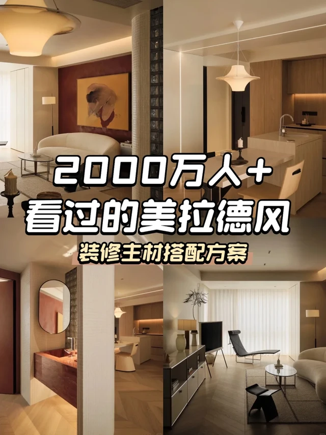 2000万人+看过的美拉德风——装修主材搭配