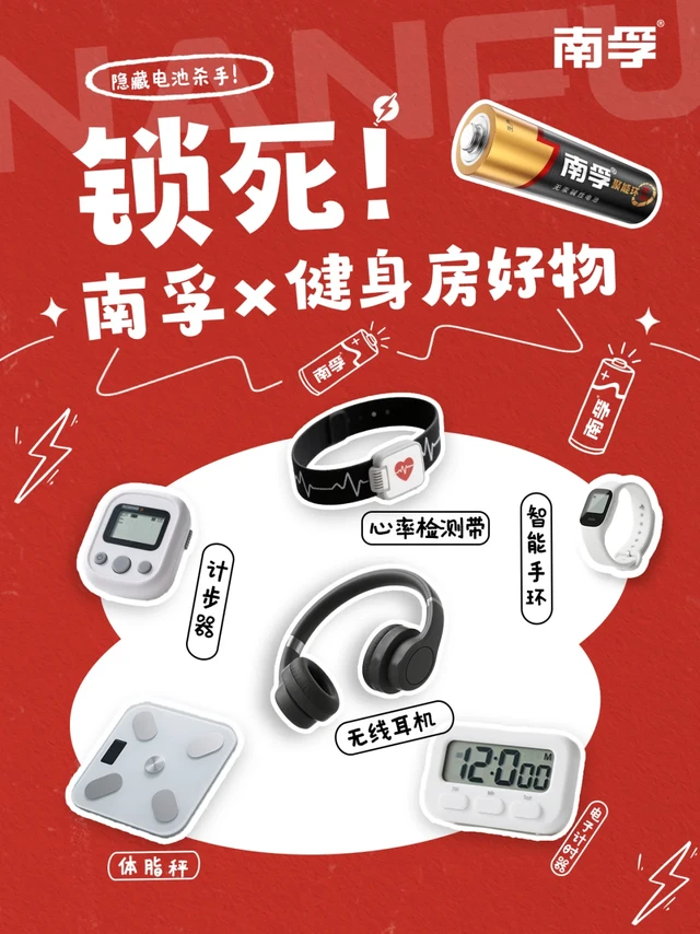 锁死！南孚x健身房好物|这些cp你嗑了吗