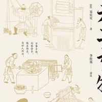 跨越三百年的工匠精神：《天工开物》中的科技智慧与人文之光
