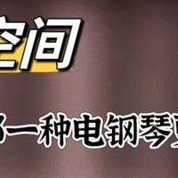 电钢琴（便携式）选购指南与2025年高性价比新手入门款推荐
