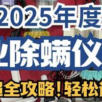 床上除螨仪十大名牌排行榜：全方位对比十大公认好用的除螨仪