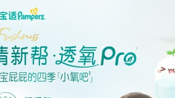 帮宝适清新帮透氧Pro拉拉裤：夏日宝宝的“透气小卫士”