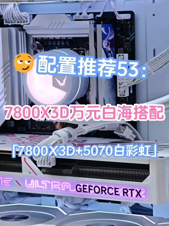 游戏神U 7800X3D搭配5070纯白海景房装机方案 7800x3d还能买？价格跳水至2000出头，游戏佬的毕业神U，已然成为一代传奇！在9700x跟7800x3d之间徘徊不定的游戏玩家直接无脑入7