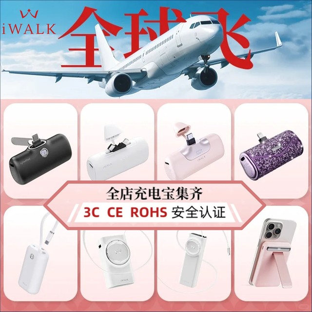 移动电源圈地震，还好我的iWALK小冰棍符合国标，可上飞机坐高铁