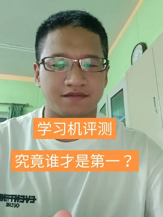 学习机排行榜真实出炉!🔥
硬件、资源、AI功能、作业辅导全维度对比 📊
家长选学习机,别被广告忽悠了!
看完这条视频,至少不花冤枉钱。
有其他品牌想看,评论告诉我👇
#学习机推荐 #学而思 #科大讯