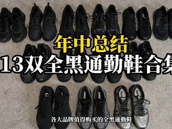 13双平价百搭全黑鞋款。 1Asics Jog 100 2/2.Jog 100T
Jog100t/Jog2这两款鞋底是有本质区别的，注重旅步轻户外可以选择100T鞋底齿痕深，耐用性更好。只是通勤慢跑我