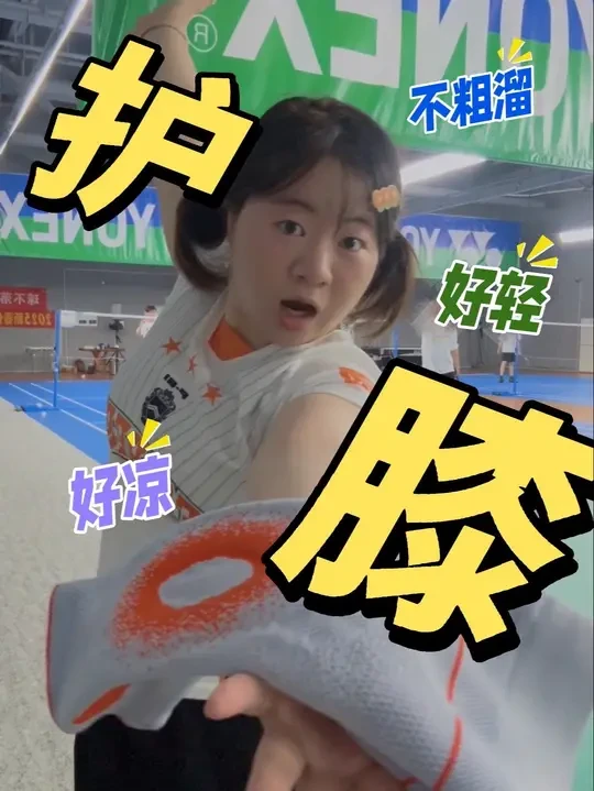 听劝！穿运动护膝🏸羽球新手选护膝就看这3点 终于被评论区的球友种草，入手了这个斯伯铠满天星护膝、现在的护膝工艺已经进展成这个样子了吗？夏天真的愿意戴耶～
#羽毛球#运动护膝#斯伯铠#护膝推荐 #羽毛球