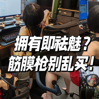 【筋膜枪祛魅实录】飞利浦/云麦/松下/SKG真机横评：看看那款强！